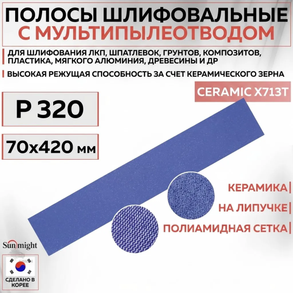 Лист шлифовальный 70х420 мм Sunmight SUN NET CERAMIC X713T #320