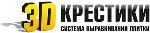 3D KRESTIKI