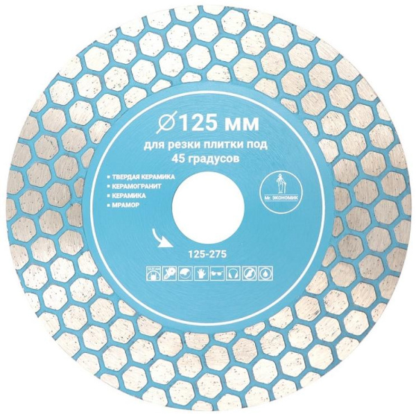 Диск алмазный для резки плитки под 45 градусов 125*22,23мм Mr. ЭКОНОМИК, 125-275