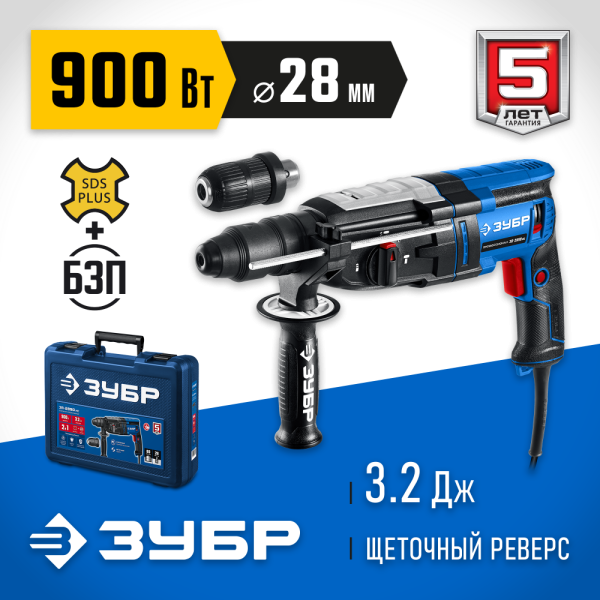 Перфоратор ЗУБР Профессионал SDS Plus + БЗП 28 мм, 900 Вт ЗП-2890 МС