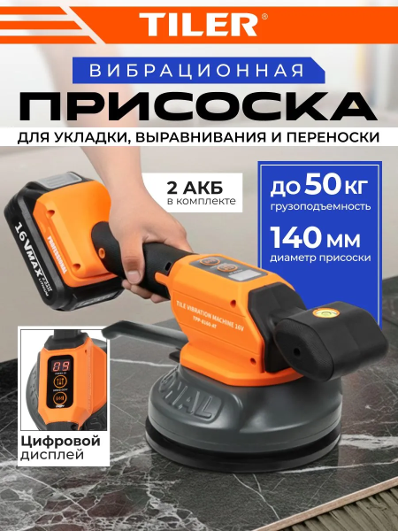 Виброприсоска для укладки плитки Tiler Star, арт. 4987