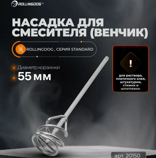 Насадка для смесителя (венчик) Rollingdog арт. 20150