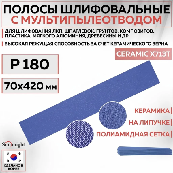 Лист шлифовальный 70х420 мм Sunmight SUN NET CERAMIC X713T #180