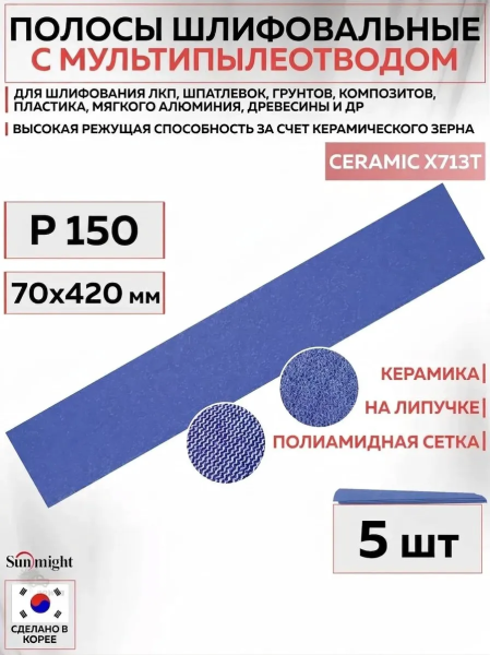 Лист шлифовальный 70х420 мм Sunmight SUN NET CERAMIC X713T #150