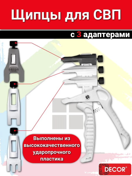 Инструмент для СВП DECOR с 3 видами адаптеров арт. 300-339
