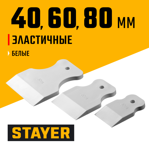 Набор шпателей для затирки швов STAYER Maxflat  40/60/80 мм, белые, эластичные, арт. 1027-H3