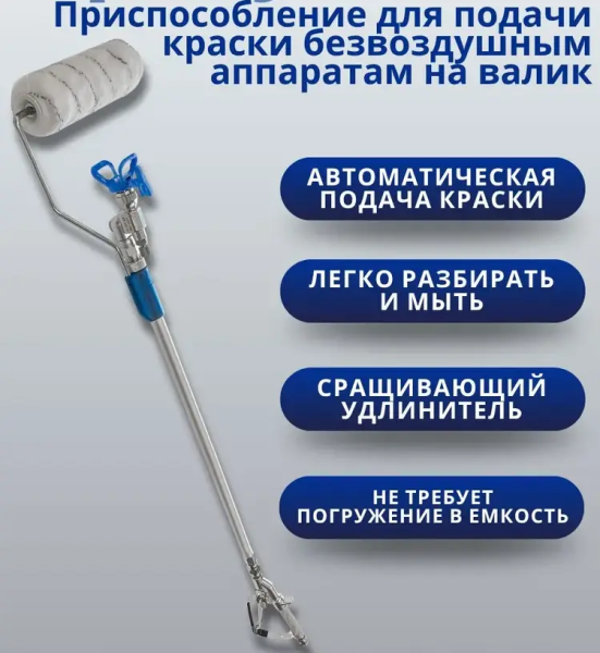 Распылитель для валика Gross-Master GM-SprayRoller