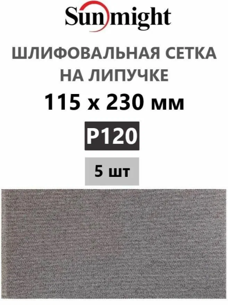 Лист шлифовальный 115х230 мм Sunmight SUN NET CERAMIC X713T #120