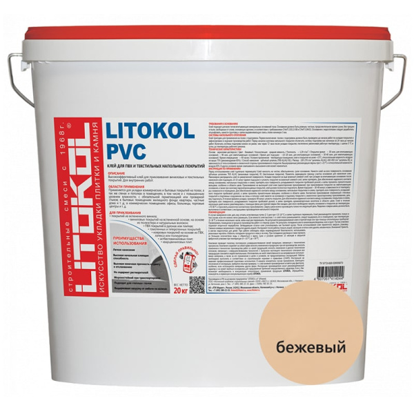 PVC Бежевый для напольных покрытий, Акриловый клей LITOKOL 20кг