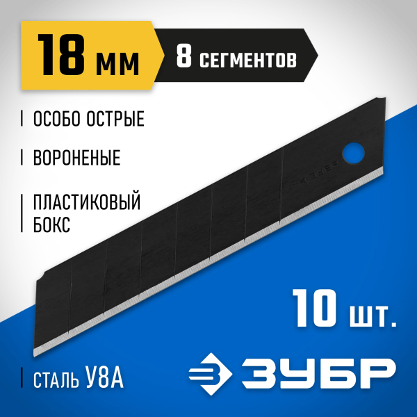 Лезвия для ножа 18 мм ЗУБР Профессионал, особо острые 10шт.