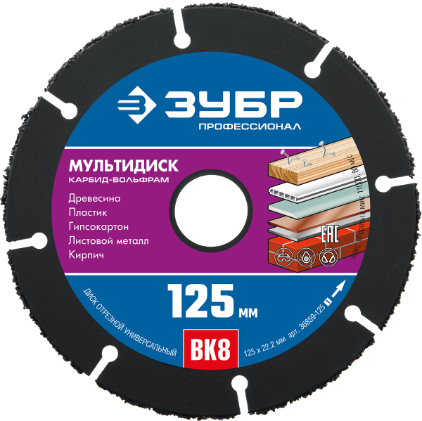 Мультидиск 125 х 22.2 мм, для УШМ с твердосплавным зерном ЗУБР Профессионал арт. 36859-125