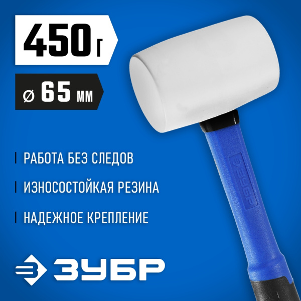 Киянка резиновая с фибергласовой рукояткой 450 г Зубр ПРОФЕССИОНАЛ белая арт. 20531-450