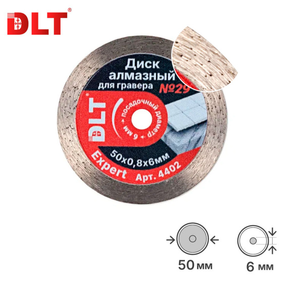 Алмазный диск для гравера DLT № 29 EXPERT Ø50мм*0,8мм