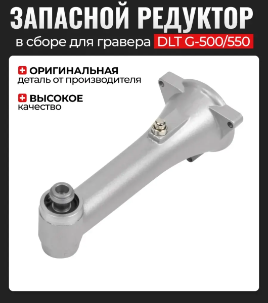 Запасной редуктор в сборе гравера DLT G-500 арт. 4585