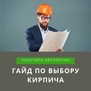 гайд по выбору кирпича