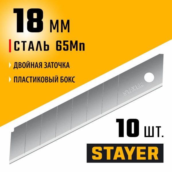 Лезвия для малярного ножа 18 мм STAYER Professional, уп.10шт. (0915-S10)