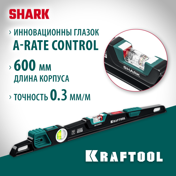 Литой уровень KRAFTOOL Shark с глазком a-rate control, 600 мм арт. 34920-60