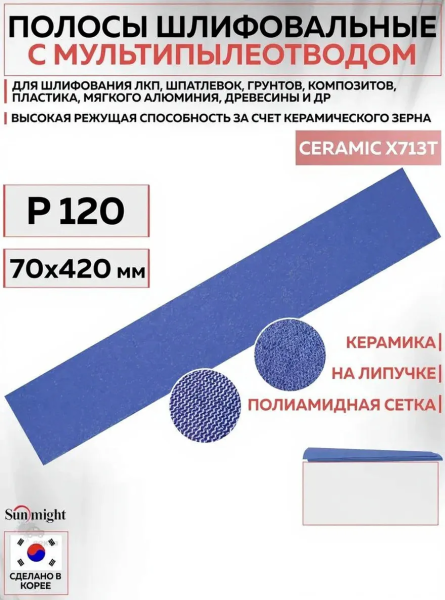 Лист шлифовальный 70х420 мм Sunmight SUN NET CERAMIC X713T #120