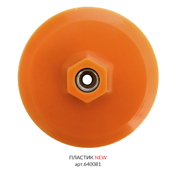 Крепление для шлифовальных кругов пластиковое Адаптер арт. 640081
