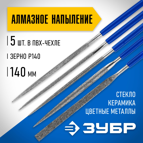 Набор алмазных надфилей ЗУБР 140 мм, 5 предметов, P 140