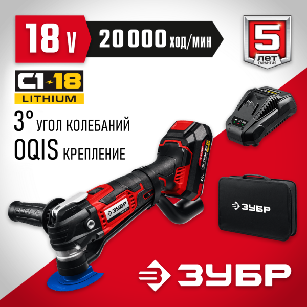 Реноватор ЗУБР 18 В, 1 АКБ (2 Ач), набор насадок, сумка МФИ-18-21