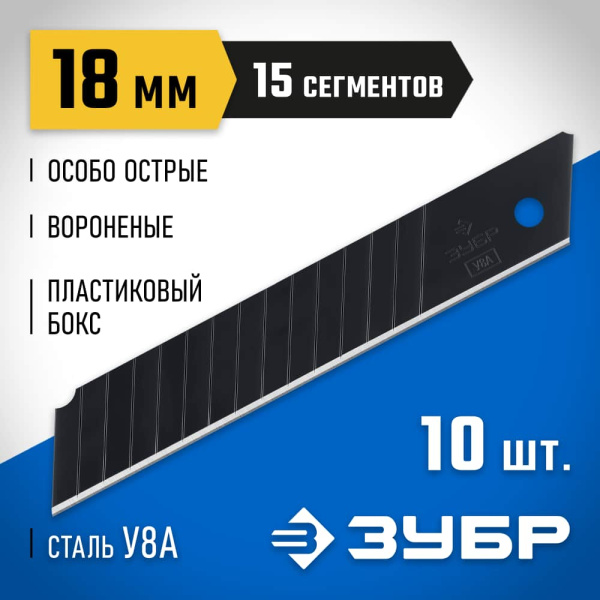 Лезвия для малярного ножа 18 мм сегментированные особо острые ЗУБР Профессионал, уп.10шт. (09716-18)