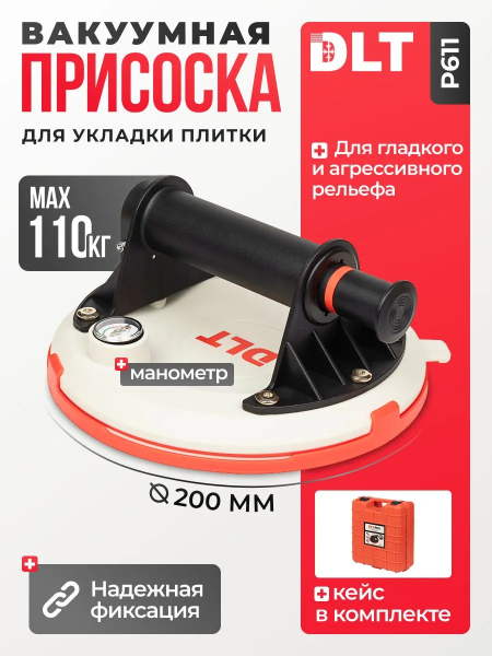 Помповая присоска DLT P611 для гладкой и рельефной поверхности, Ø8 дюймов, арт.0951