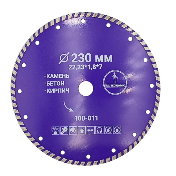 Диск отрезной алмазный Mr. ЭКОНОМИК   230мм/22,23мм/1,8мм, 100-011