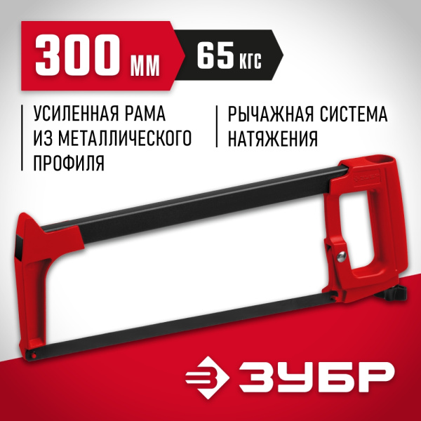 Ножовка по металлу ЗУБР рычажная, 300 мм арт. 15765_z02