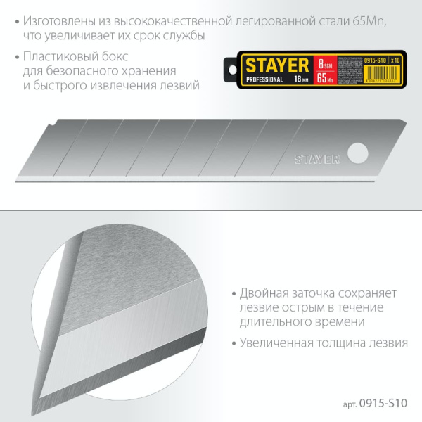 Лезвия для малярного ножа 18 мм STAYER Professional, уп.10шт. (0915-S10)