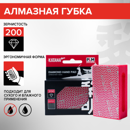 Губка алмазная шлифовальная №200 90х55мм, KATANA 1720