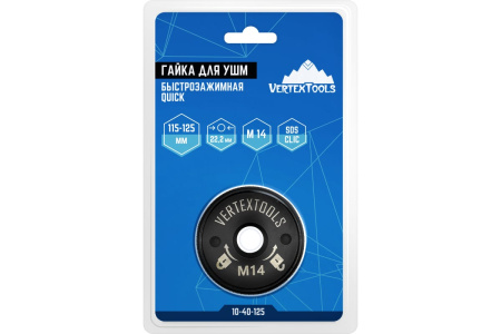 Гайка быстрозажимная QUICK для УШМ М14 с опорным фланцем VertexTools 10-40-125 Гайка быстрозажимная QUICK для УШМ М14 с опорным фланцем VertexTools 10-40-125