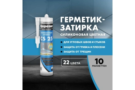 Герметик силиконовый Ceresit манхеттен 10, 280мл