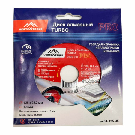 Диск отрезной алмазный VertexTools  ТУРБО 125мм/22,23мм/1,4мм, 04-125-35