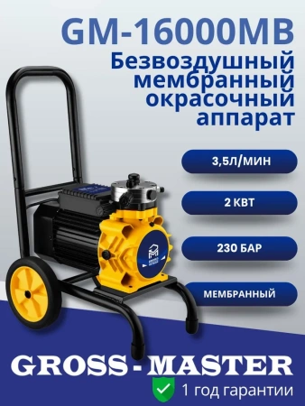 Окрасочный аппарат мембранный GROSS MASTER GM-16000MB