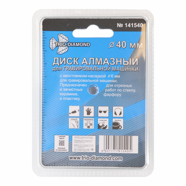Диск алмазный вакуумная пайка 40 мм для гравировальной машинки, Трио Диамант, 141540
