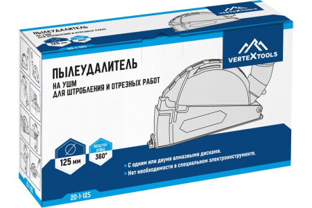 Пылеудалитель на УШМ для штробления и отрезных работ VertexTools 20-1-125