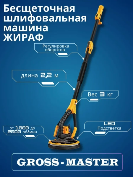 Шлифмашина телескопическая GROSS MASTER GM-225BL-02 Шлифмашина телескопическая GROSS MASTER GM-225BL-02