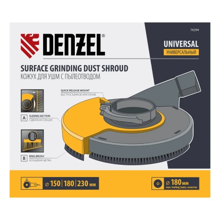 Кожух на УШМ 150-180-230 мм с пылеотводом для шлифовальных работ Denzel арт. 76294