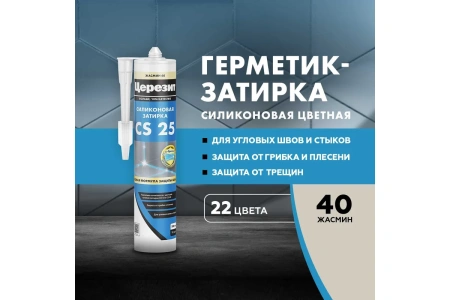 Герметик силиконовый Ceresit жасмин 40, 280мл