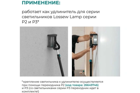 Удлинитель телескопический 173-324 см Lossew Q4 Stick A (XL)