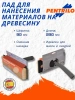 Пад для нанесения покрытий для древесины 225 х 85 мм Pentrilo арт. 13290