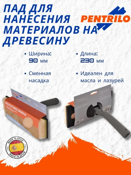 Пад для нанесения покрытий для древесины 225 х 85 мм Pentrilo арт. 13290