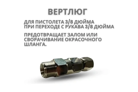 Шарнирное соединение, вертлюг 3/8" – 3/8” для пистолета TECMASTER 243838