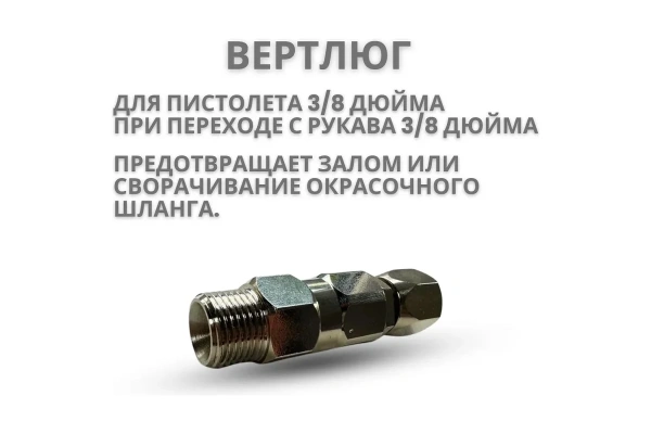 Шарнирное соединение, вертлюг 3/8" – 3/8” для пистолета TECMASTER 243838