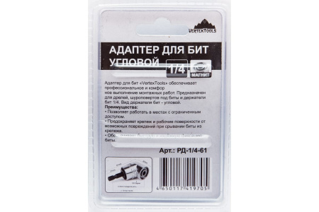Редуктор для бит угловой 61мм VertexTools РД-1/4-61