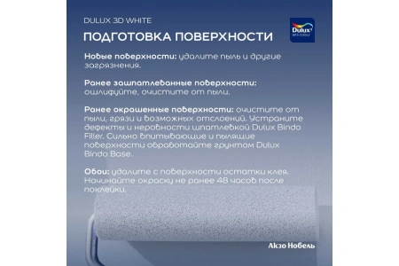 Интерьерная краска Dulux 3D White 2,5 л