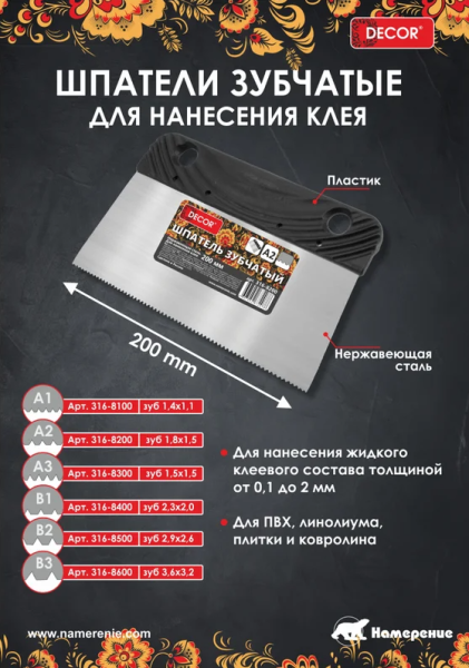 Зубчатый шпатель 200 мм, зуб В2, DECOR