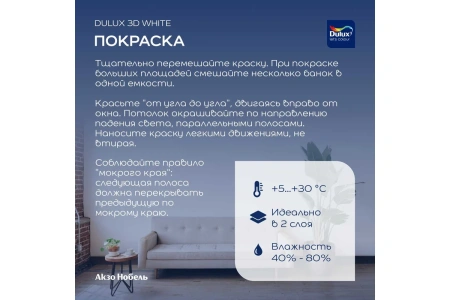 Интерьерная краска Dulux 3D White 9 л