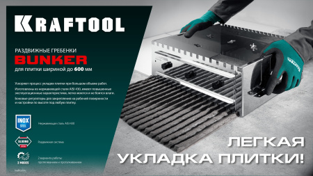 Гребенка раздвижная до 600мм KRAFTOOL BUNKER зуб 14х14мм арт. 0808-14
